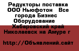 Редукторы поставка ООО Ньюфотон - Все города Бизнес » Оборудование   . Хабаровский край,Николаевск-на-Амуре г.